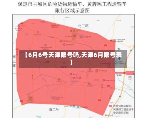 【6月6号天津限号吗,天津6月限号表】-第2张图片