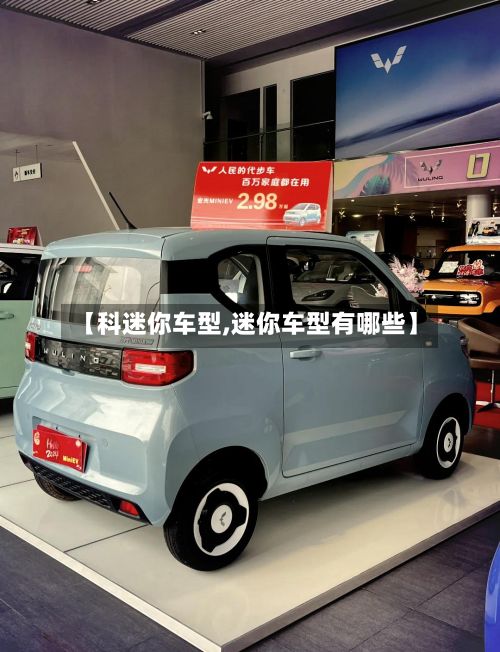 【科迷你车型,迷你车型有哪些】-第2张图片