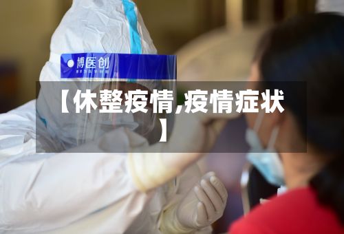 【休整疫情,疫情症状】