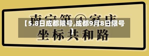 【5.8日成都限号,成都9月8日限号】