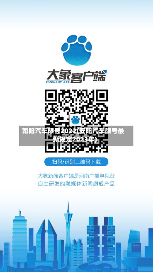 南阳汽车限号2022(安阳汽车限号最新规定2023年)-第2张图片