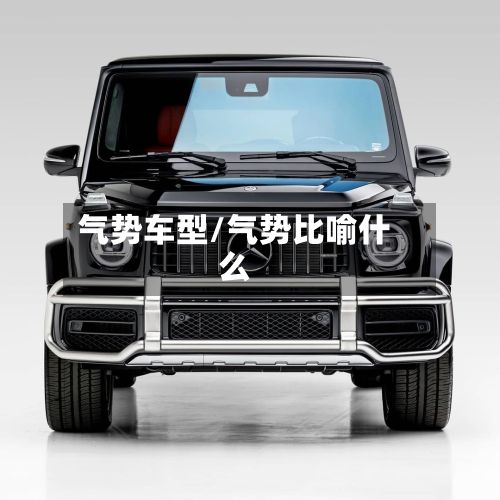 气势车型/气势比喻什么-第3张图片