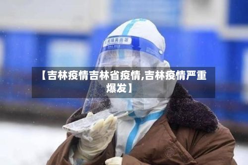 【吉林疫情吉林省疫情,吉林疫情严重爆发】-第3张图片