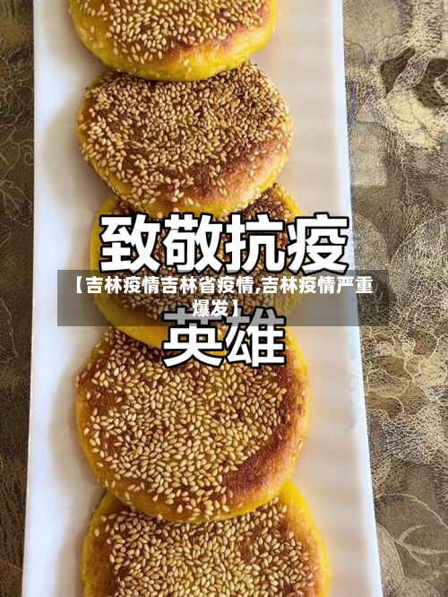 【吉林疫情吉林省疫情,吉林疫情严重爆发】-第2张图片
