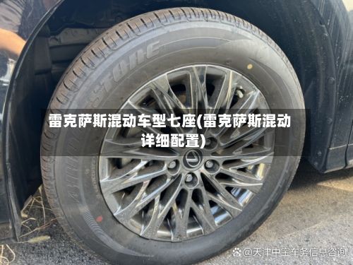 雷克萨斯混动车型七座(雷克萨斯混动详细配置)-第2张图片