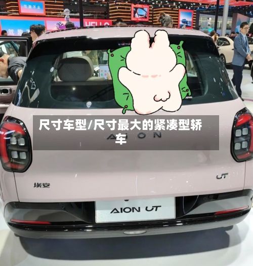 尺寸车型/尺寸最大的紧凑型轿车-第3张图片