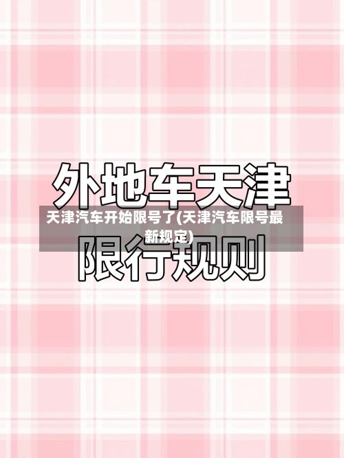 天津汽车开始限号了(天津汽车限号最新规定)
