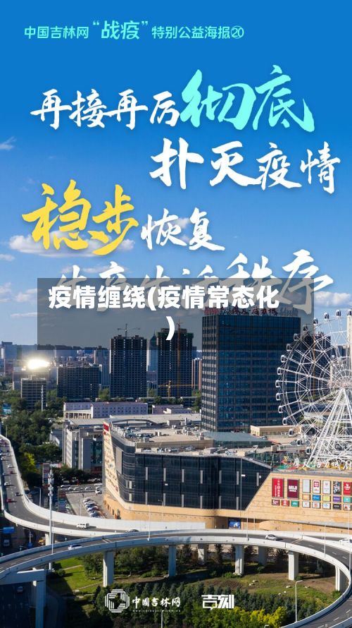 疫情缠绕(疫情常态化)-第3张图片