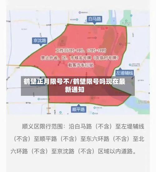 鹤壁正月限号不/鹤壁限号吗现在最新通知-第3张图片