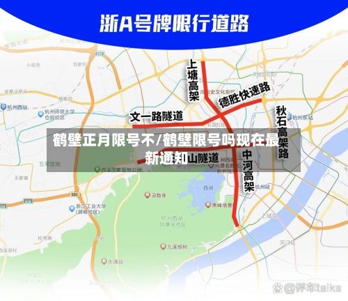 鹤壁正月限号不/鹤壁限号吗现在最新通知