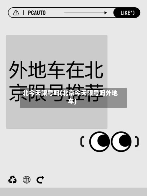 北今天限号吗(北京今天限号吗外地车)