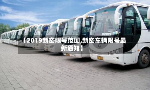 【2019新密限号范围,新密车辆限号最新通知】