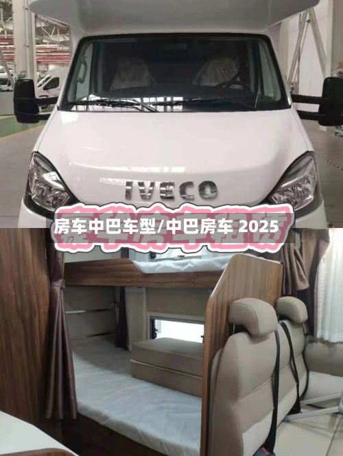 房车中巴车型/中巴房车 2025-第2张图片