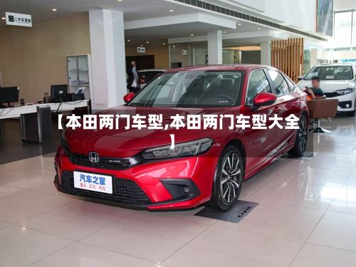 【本田两门车型,本田两门车型大全】