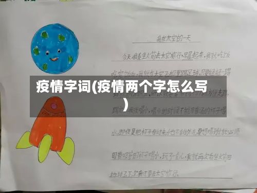 疫情字词(疫情两个字怎么写)