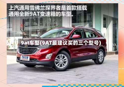 9at车型(9AT最建议买的三个型号)-第2张图片