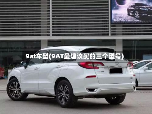 9at车型(9AT最建议买的三个型号)-第3张图片