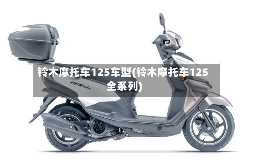 铃木摩托车125车型(铃木摩托车125全系列)-第2张图片