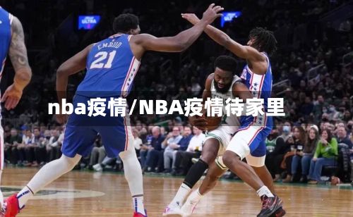 nba疫情/NBA疫情待家里