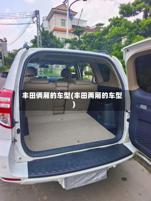 丰田俩厢的车型(丰田两厢的车型)