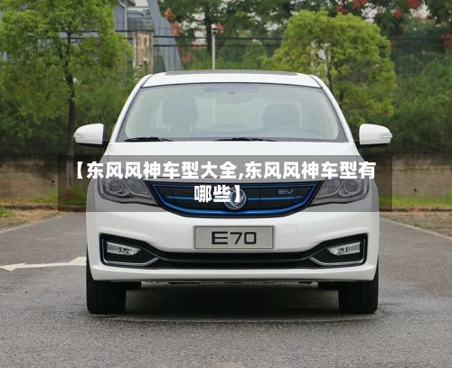 【东风风神车型大全,东风风神车型有哪些】-第3张图片