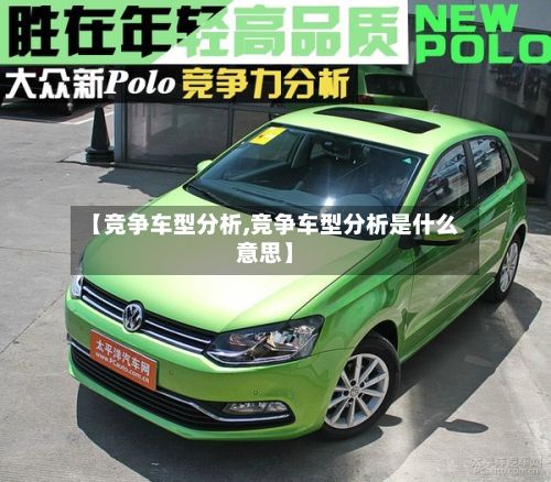 【竞争车型分析,竞争车型分析是什么意思】