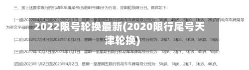 2022限号轮换最新(2020限行尾号天津轮换)-第2张图片