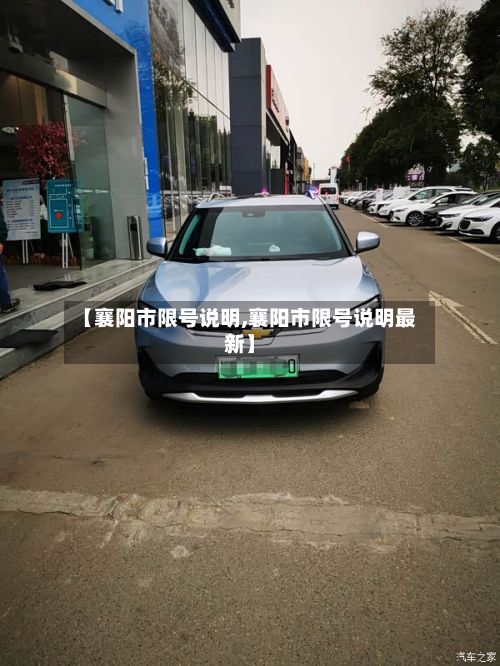 【襄阳市限号说明,襄阳市限号说明最新】-第2张图片