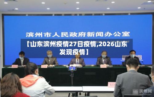 【山东滨州疫情27日疫情,2026山东发现疫情】