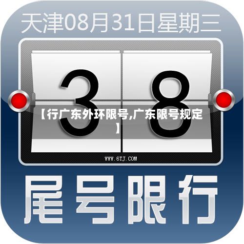 【行广东外环限号,广东限号规定】