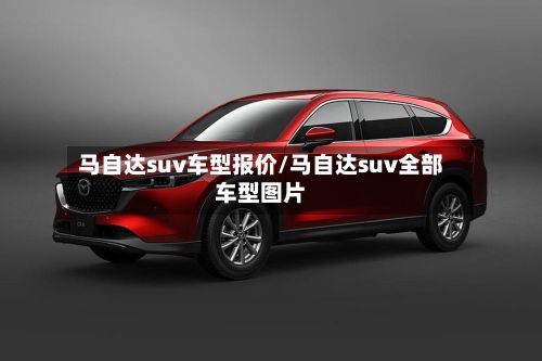 马自达suv车型报价/马自达suv全部车型图片-第2张图片