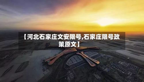 【河北石家庄文安限号,石家庄限号政策原文】