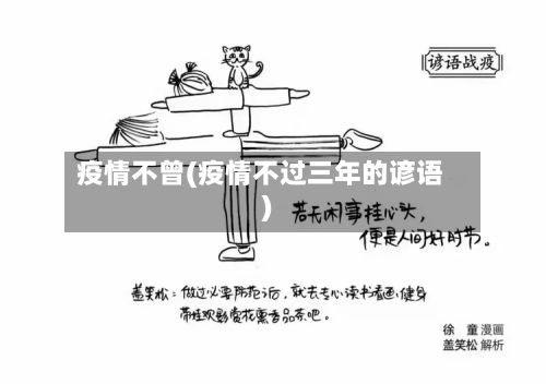 疫情不曾(疫情不过三年的谚语)