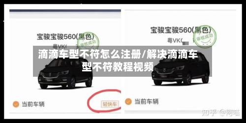 滴滴车型不符怎么注册/解决滴滴车型不符教程视频