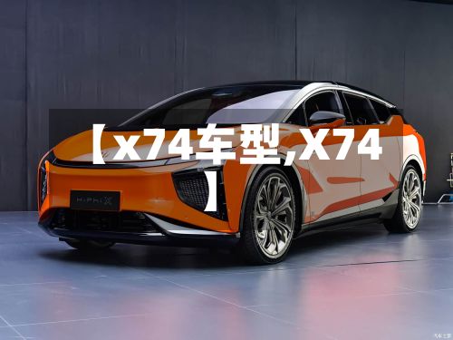 【x74车型,X74】