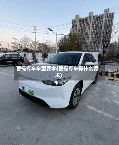 曹操专车车型要求(曹操专车有什么要求)-第2张图片