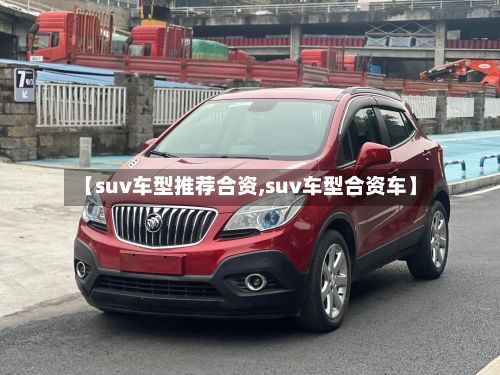 【suv车型推荐合资,suv车型合资车】-第3张图片
