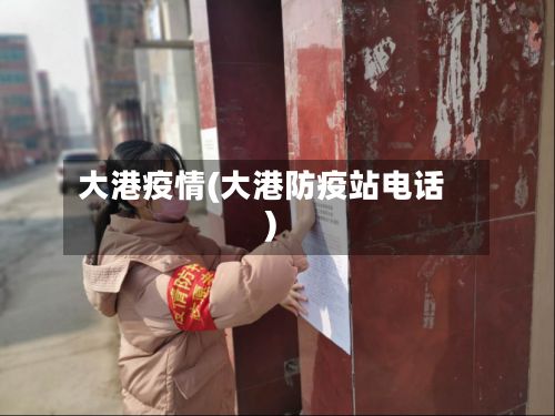 大港疫情(大港防疫站电话)
