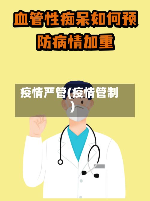 疫情严管(疫情管制)-第2张图片