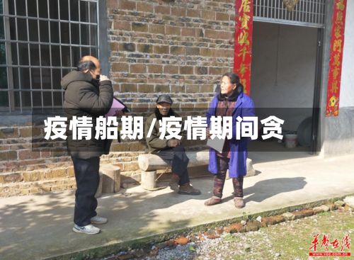 疫情船期/疫情期间贪-第2张图片