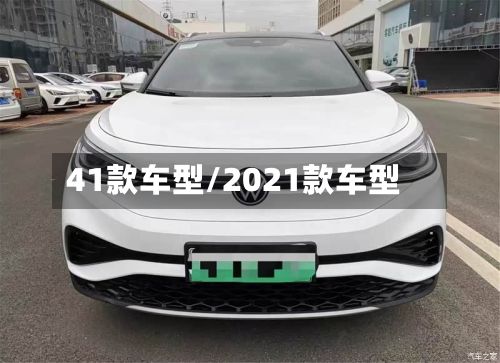 41款车型/2021款车型
