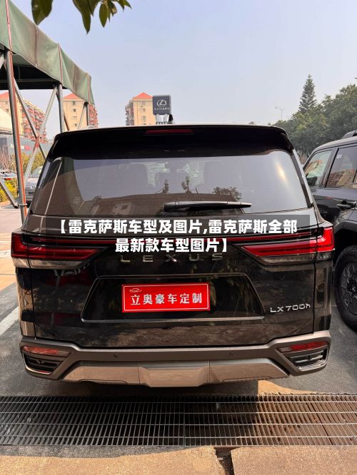 【雷克萨斯车型及图片,雷克萨斯全部最新款车型图片】-第2张图片
