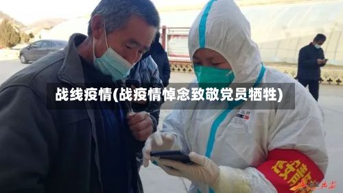 战线疫情(战疫情悼念致敬党员牺牲)-第3张图片