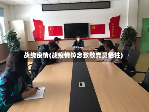战线疫情(战疫情悼念致敬党员牺牲)