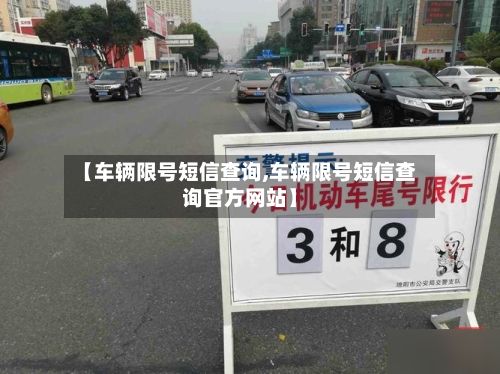 【车辆限号短信查询,车辆限号短信查询官方网站】