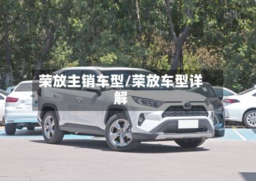 荣放主销车型/荣放车型详解-第2张图片