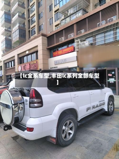 【lc全系车型,丰田lc系列全部车型】