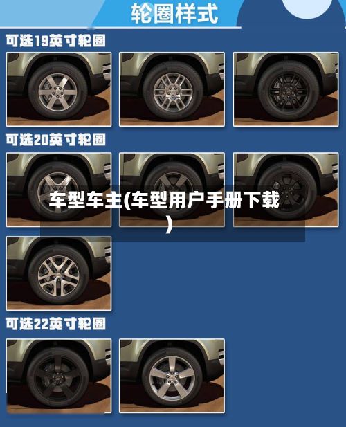 车型车主(车型用户手册下载)-第2张图片