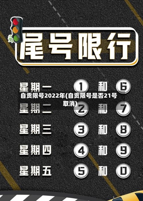 自贡限号2022年(自贡限号是否21号取消)-第2张图片
