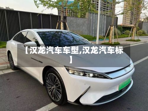 【汉龙汽车车型,汉龙汽车标】